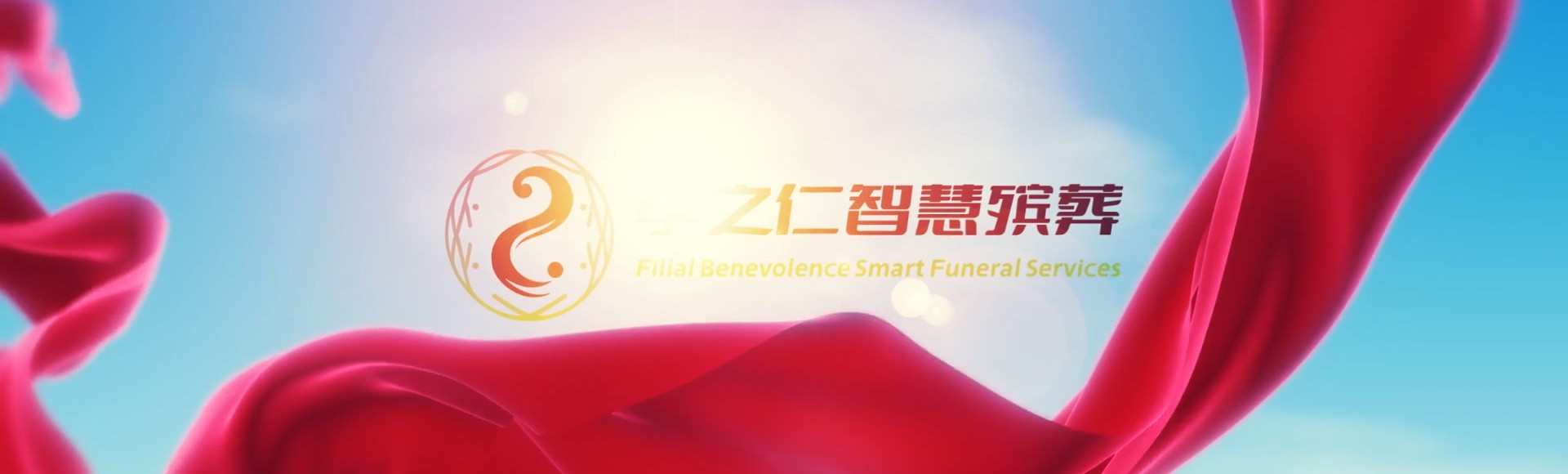 潜江熊口镇孝之仁智慧殡葬陵墓园服务系统平台